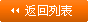 返回列表